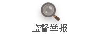 监督举报