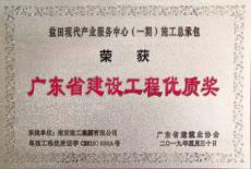 盐田现代产业服务中心（一期）工程喜获广东省建设工程优质奖